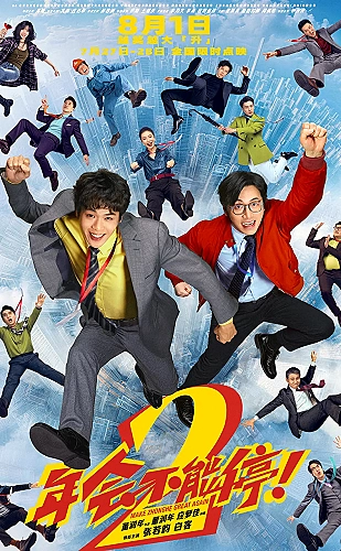我们愉快的好日子海报